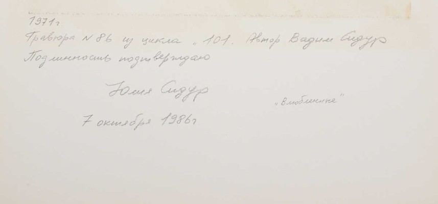Сидур Вадим Абрамович. Влюбленные № 86 из цикла «101»